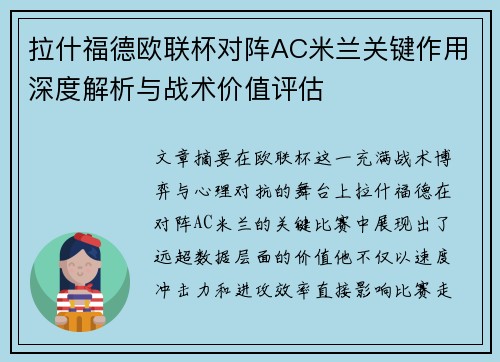 拉什福德欧联杯对阵AC米兰关键作用深度解析与战术价值评估 拉什福德欧联杯对阵AC米兰关键作用深度解析与战术价值评估