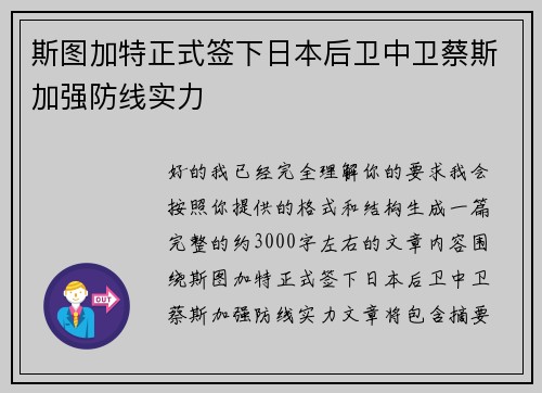 斯图加特正式签下日本后卫中卫蔡斯加强防线实力 斯图加特正式签下日本后卫中卫蔡斯加强防线实力