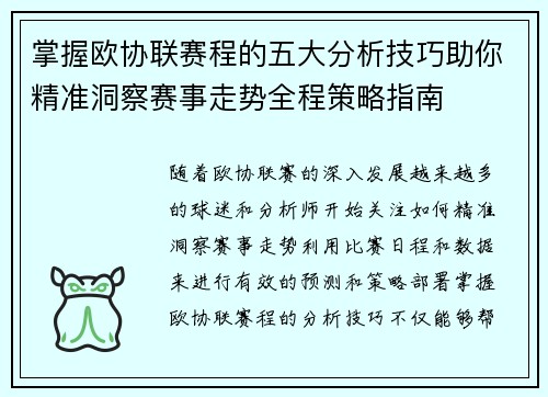 掌握欧协联赛程的五大分析技巧助你精准洞察赛事走势全程策略指南 掌握欧协联赛程的五大分析技巧助你精准洞察赛事走势全程策略指南