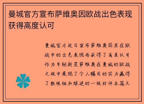 曼城官方宣布萨维奥因欧战出色表现获得高度认可 曼城官方宣布萨维奥因欧战出色表现获得高度认可