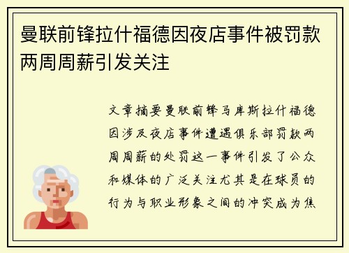 曼联前锋拉什福德因夜店事件被罚款两周周薪引发关注 曼联前锋拉什福德因夜店事件被罚款两周周薪引发关注
