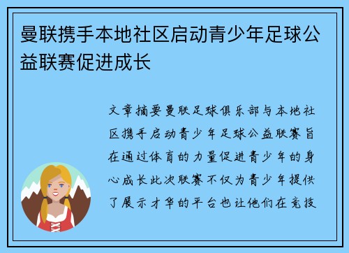 曼联携手本地社区启动青少年足球公益联赛促进成长 曼联携手本地社区启动青少年足球公益联赛促进成长