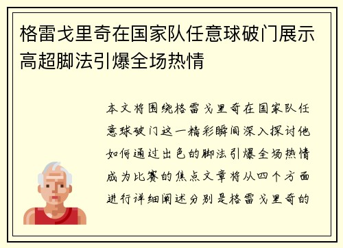 格雷戈里奇在国家队任意球破门展示高超脚法引爆全场热情 格雷戈里奇在国家队任意球破门展示高超脚法引爆全场热情