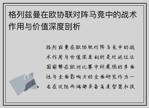 格列兹曼在欧协联对阵马竞中的战术作用与价值深度剖析 格列兹曼在欧协联对阵马竞中的战术作用与价值深度剖析