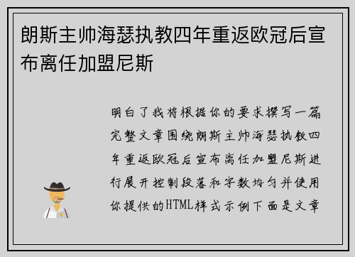 朗斯主帅海瑟执教四年重返欧冠后宣布离任加盟尼斯 朗斯主帅海瑟执教四年重返欧冠后宣布离任加盟尼斯
