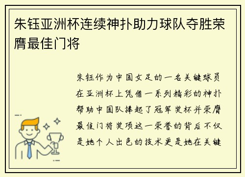 朱钰亚洲杯连续神扑助力球队夺胜荣膺最佳门将 朱钰亚洲杯连续神扑助力球队夺胜荣膺最佳门将