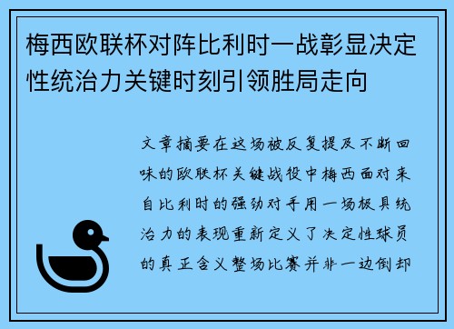 梅西欧联杯对阵比利时一战彰显决定性统治力关键时刻引领胜局走向 梅西欧联杯对阵比利时一战彰显决定性统治力关键时刻引领胜局走向