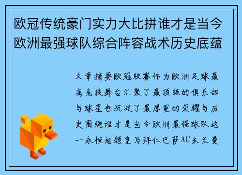 欧冠传统豪门实力大比拼谁才是当今欧洲最强球队综合阵容战术历史底蕴 欧冠传统豪门实力大比拼谁才是当今欧洲最强球队综合阵容战术历史底蕴
