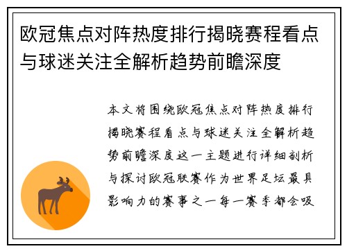 欧冠焦点对阵热度排行揭晓赛程看点与球迷关注全解析趋势前瞻深度 欧冠焦点对阵热度排行揭晓赛程看点与球迷关注全解析趋势前瞻深度
