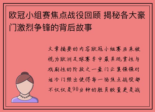 欧冠小组赛焦点战役回顾 揭秘各大豪门激烈争锋的背后故事 欧冠小组赛焦点战役回顾 揭秘各大豪门激烈争锋的背后故事
