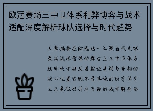 欧冠赛场三中卫体系利弊博弈与战术适配深度解析球队选择与时代趋势 欧冠赛场三中卫体系利弊博弈与战术适配深度解析球队选择与时代趋势