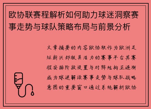 欧协联赛程解析如何助力球迷洞察赛事走势与球队策略布局与前景分析 欧协联赛程解析如何助力球迷洞察赛事走势与球队策略布局与前景分析