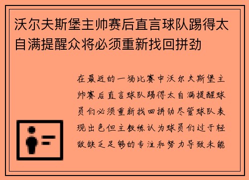 沃尔夫斯堡主帅赛后直言球队踢得太自满提醒众将必须重新找回拼劲 沃尔夫斯堡主帅赛后直言球队踢得太自满提醒众将必须重新找回拼劲