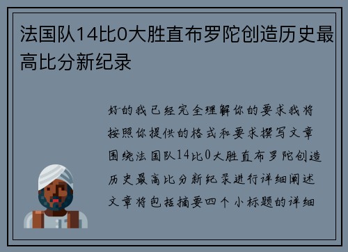 法国队14比0大胜直布罗陀创造历史最高比分新纪录