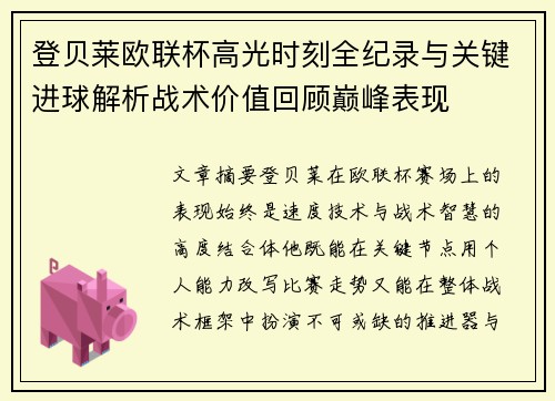 登贝莱欧联杯高光时刻全纪录与关键进球解析战术价值回顾巅峰表现