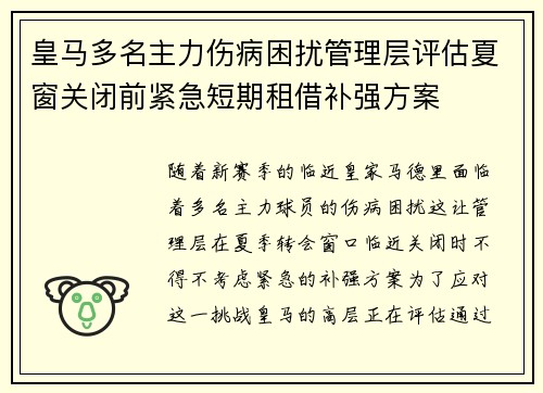 皇马多名主力伤病困扰管理层评估夏窗关闭前紧急短期租借补强方案