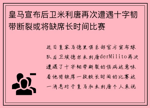 皇马宣布后卫米利唐再次遭遇十字韧带断裂或将缺席长时间比赛