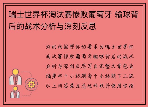瑞士世界杯淘汰赛惨败葡萄牙 输球背后的战术分析与深刻反思