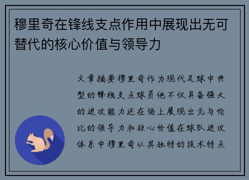 穆里奇在锋线支点作用中展现出无可替代的核心价值与领导力