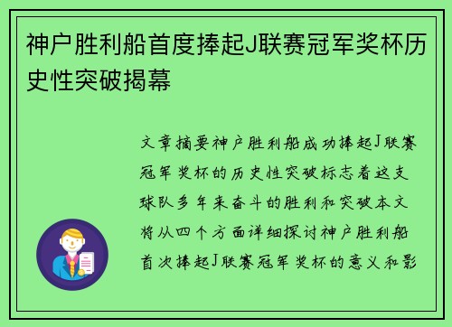 神户胜利船首度捧起J联赛冠军奖杯历史性突破揭幕