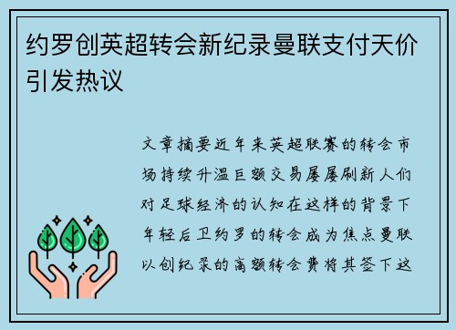 约罗创英超转会新纪录曼联支付天价引发热议
