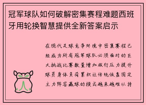 冠军球队如何破解密集赛程难题西班牙用轮换智慧提供全新答案启示