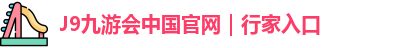 九游会